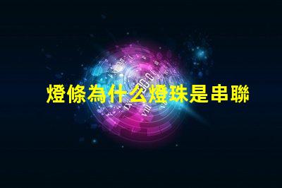 燈條為什么燈珠是串聯(lián) 線條燈為什么能看見燈珠